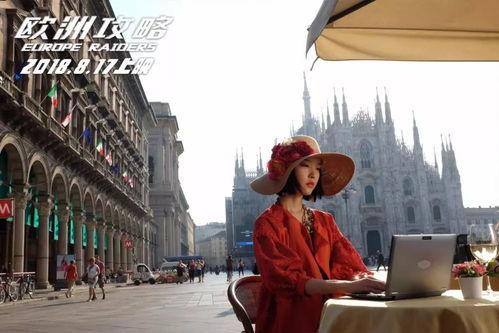 欧洲攻略在线观看,穿越时空的浪漫冒险之旅  第2张